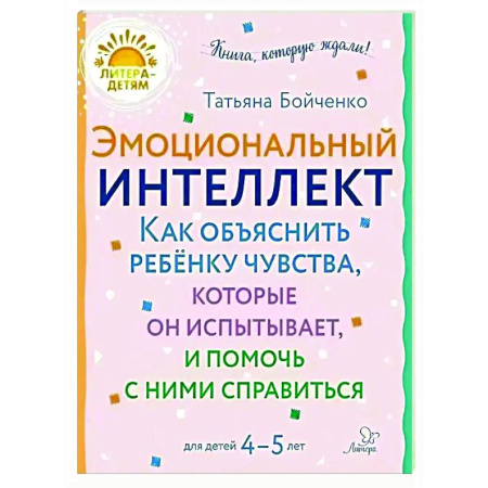 Развитие общих способностей, книга Эмоциональный интеллект. Как объяснить ребенку чувства, которые он испытывает, и помочь с ними справиться. 4-5 лет купить по низкой цене