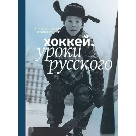 Хоккей, книга Хоккей.Уроки русского купить по низкой цене