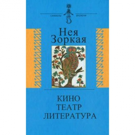 Кино. Киноискусство, книга Кино. Театр. Литература купить по низкой цене