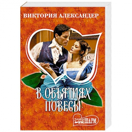 Зарубежный любовный роман, книга В объятиях повесы купить по низкой цене
