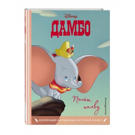Проза для детей, книга Дамбо. Полёт наяву. Книга для чтения с цветными картинками купить по низкой цене