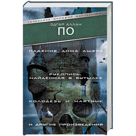 Зарубежная классика, книга Падение Дома Ашера. Рукопись, найденная в бутылке. Колодезь и маятник и другие произведения купить по низкой цене