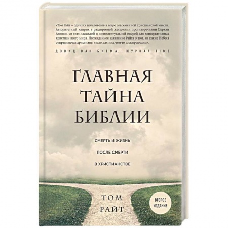 Религиоведение. История религий, книга Главная тайна Библии. Смерть и жизнь после смерти в христианстве купить по низкой цене