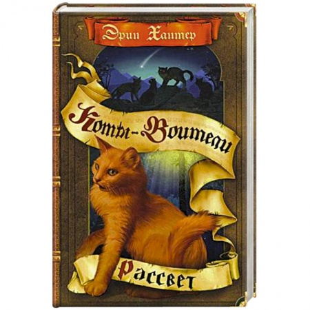 Зарубежное фэнтези, книга Новое пророчество. Рассвет купить по низкой цене