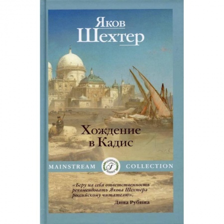 Классическая художественная проза, книга Хождение в Кадис купить по низкой цене