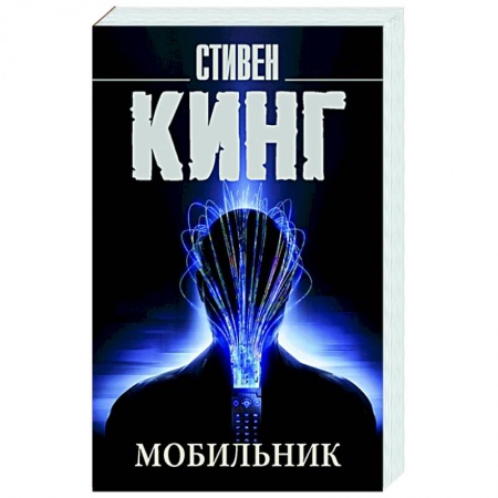Зарубежная фантастика, книга Мобильник купить по низкой цене
