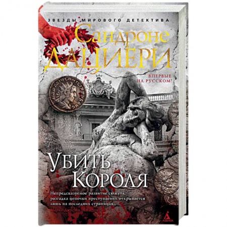 Зарубежный детектив, книга Убить Короля купить по низкой цене