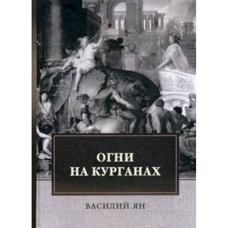Историческая отечественная проза, книга Огни на курганах купить по низкой цене