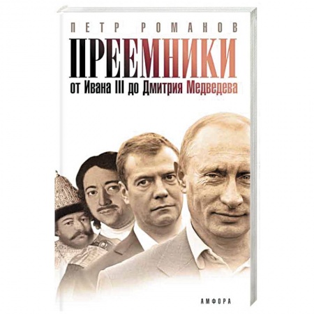 Книги, книга Преемники. От Ивана III до Дмитрия Медведева купить по низкой цене