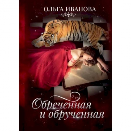 Русское фэнтези, книга Обреченная и обрученная купить по низкой цене