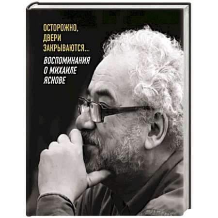 Эссе, письма, очерки, книга Осторожно, двери закрываются… купить по низкой цене