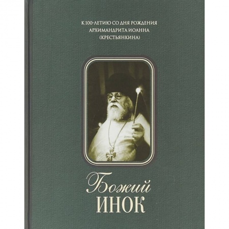 Жития русских святых, жизнеописания церковных деятелей, книга Божий инок. К 100-летию со дня рождения архимандрита Иоанна (Крестьянкина) купить по низкой цене