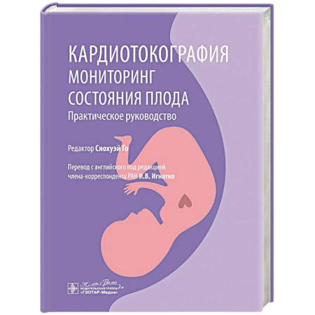 УЗИ. ЭКГ. Томография. Рентген, книга Кардиотокография. Мониторинг состояния плода. Практическое руководство купить по низкой цене