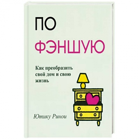 Фэн-шуй, книга По фэншую: Как преобразить свой дом и свою жизнь купить по низкой цене