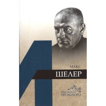 Социальная философия, книга Макс Шелер купить по низкой цене