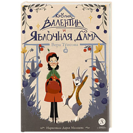 Сказки отечественных писателей, книга Кролик Валентин и Яблочная дама купить по низкой цене