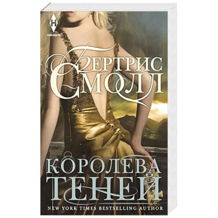 Зарубежный любовный роман, книга Королева теней купить по низкой цене