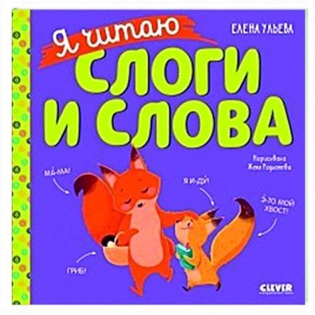 Развитие речи. Чтение, книга Учимся читать. Я читаю слоги и слова купить по низкой цене