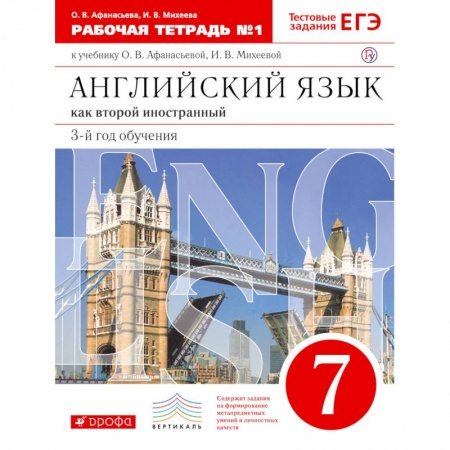 Английский язык, книга Английский язык. 3 год обучения. 7 класс. Рабочая тетрадь №1 к учебнику О. Афанасьевой. ФГОС купить по низкой цене