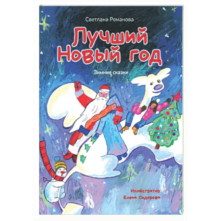 Сказки отечественных писателей, книга Лучший Новый Год. Зимние сказки купить по низкой цене