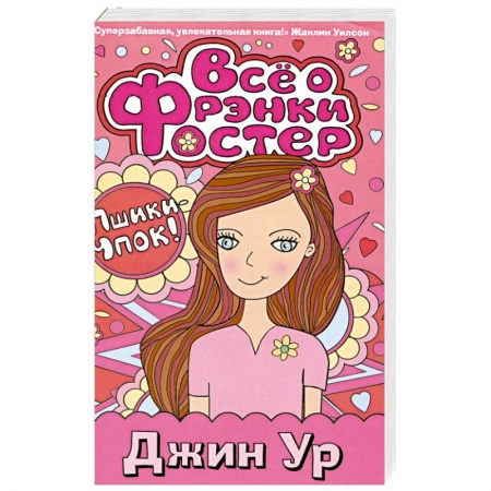 Книги, книга Все о Фрэнки Фостер купить по низкой цене