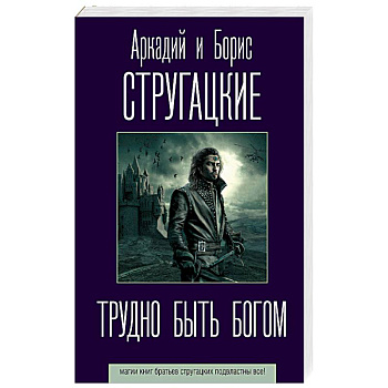 Трудно быть богом Трудно быть богом