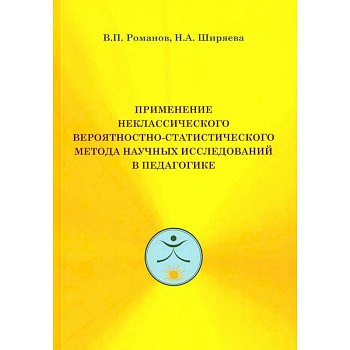 Применение неклассического вероятностно-статистического метода научных исследований в педагогике Применение неклассического вероятностно-статистического метода научных исследований в педагогике