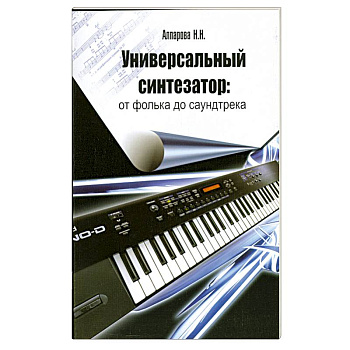 Универсальный синтезатор: от фолька до саундтрека:оригинальные пьесы и обработки класс.тем в различных жанрах, предусмотренных учебной программой