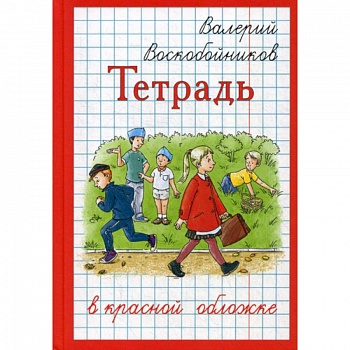 Тетрадь в красной обложке Тетрадь в красной обложке