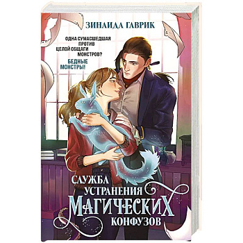 Служба устранения магических конфузов Служба устранения магических конфузов