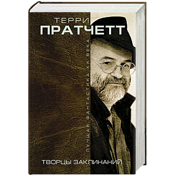 Творцы заклинаний