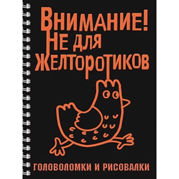 Внимание! Не для желторотиков