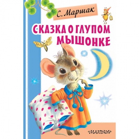 Сказки и истории для малышей, книга Сказка о глупом мышонке купить по низкой цене