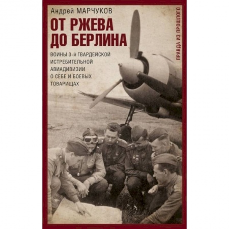Вторая мировая война (1939-1945), книга От Ржева до Берлина. Воины 3-й гвардейской истребительной авиадивизии о себе и боевых товарищах купить по низкой цене
