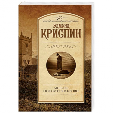 Классика зарубежного детектива, книга Любовь покоится в крови купить по низкой цене