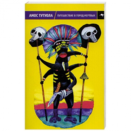 Зарубежная современная проза, книга Путешествие в Город Мертвых, или Пальмовый Пьянарь и его Упокойный Винарь купить по низкой цене