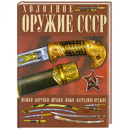 Книги, книга Холодное оружие СССР купить по низкой цене