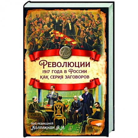 От Руси до России, книга Революции 1917 года в России как серия заговоров купить по низкой цене