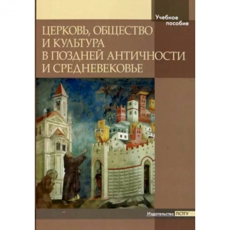 Православие и общество, книга Церковь, общество и культура в Поздней Античности купить по низкой цене