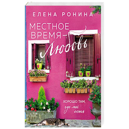 Отечественный любовный роман, книга Местное время — любовь купить по низкой цене