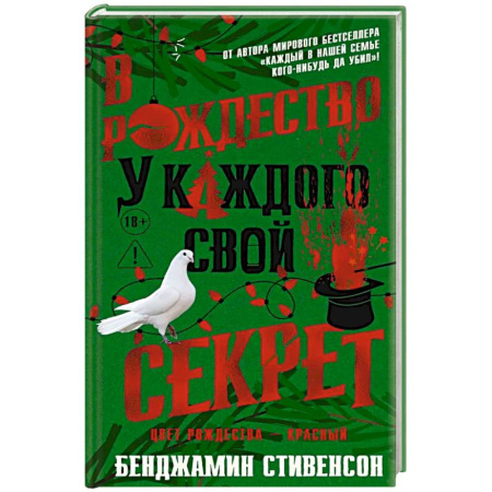 Триллеры, книга В Рождество у каждого свой секрет купить по низкой цене