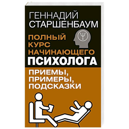 Психология. Общие работы, книга Полный курс начинающего психолога. Приемы, примеры, подсказки купить по низкой цене