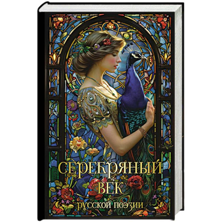 Русская поэзия, книга Серебряный век русской поэзии купить по низкой цене