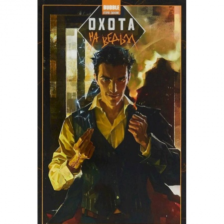 Комиксы. Манга, книга Охота на ведьм купить по низкой цене