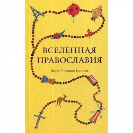Духовная литература, книга Вселенная Православия купить по низкой цене