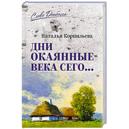 Эссе, письма, очерки, книга Дни окаянные века сего ... купить по низкой цене