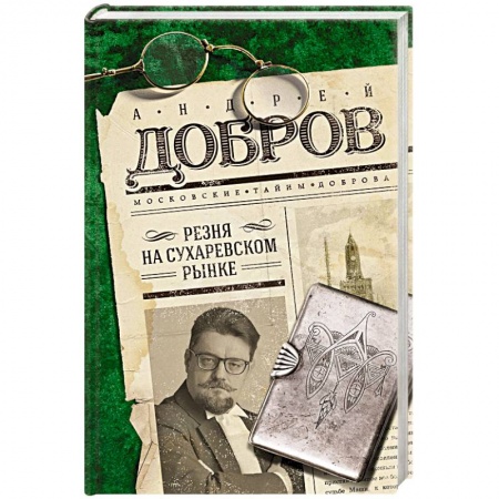 Отечественный мужской детектив, книга Резня на Сухаревском рынке купить по низкой цене