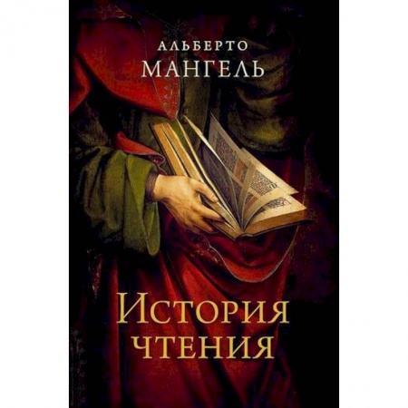 История и теория литературы, книга История чтения купить по низкой цене