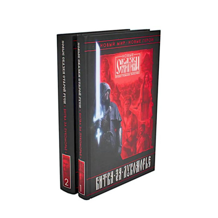 Русское фэнтези, книга Битва за Лукоморье: Кн. 1,2 купить по низкой цене