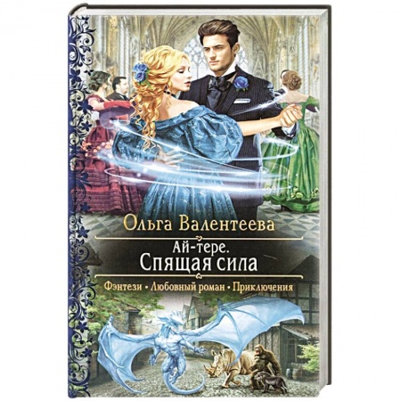 Русское фэнтези, книга Ай-тере. Спящая сила купить по низкой цене